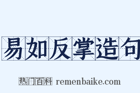 易如反掌造句是什么意思的图片